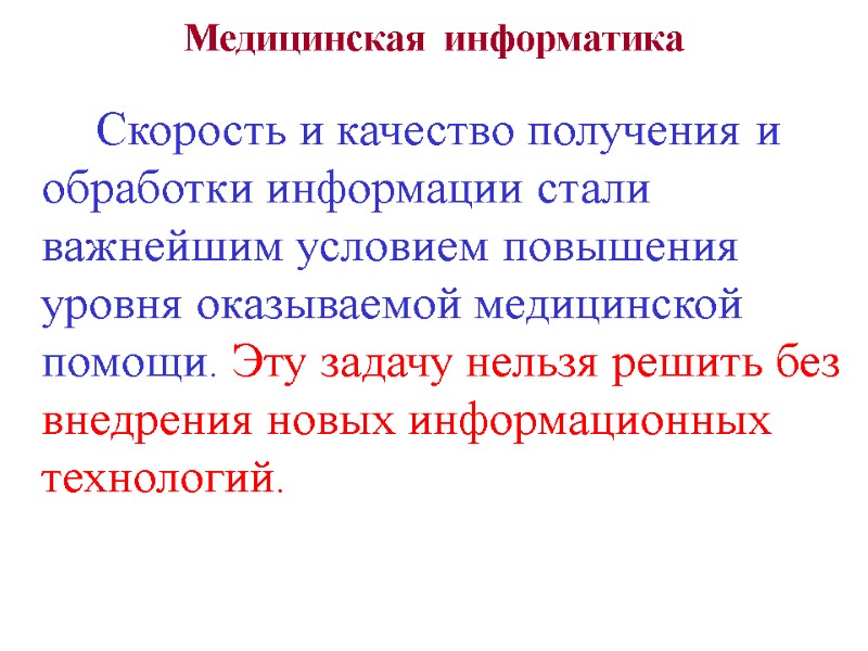 Медицинская  информатика   Скорость и качество получения и обработки информации стали важнейшим